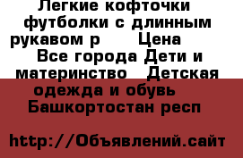 Легкие кофточки, футболки с длинным рукавом р.98 › Цена ­ 200 - Все города Дети и материнство » Детская одежда и обувь   . Башкортостан респ.